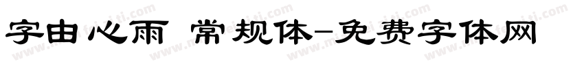 字由心雨 常规体字体转换